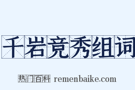 千岩竞秀组词是什么意思的图片